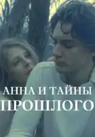  Анна и тайна прошлого смотреть онлайн сериал 1 сезон 